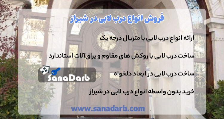 فروش انواع درب لابی در شیراز